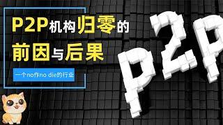 P2P机构全部归零！深度剖析P2P行业走向灭亡的前因与后果。