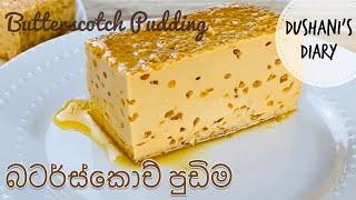 බටර්ස්කොච් පුඩිම | Butterscotch Pudding in Sinhala with English Subs