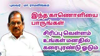 எல்லாவற்றையும் நகைச்சுவை உணர்வுடன் பாருங்கள் /புலவர். ராமலிங்கம் அவர்களின் பேச்சு