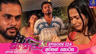 Sansare - සංසාරේ || අවසන් කොටස || Episode 224 || 10th December 2024 || Siyatha TV #teledrama