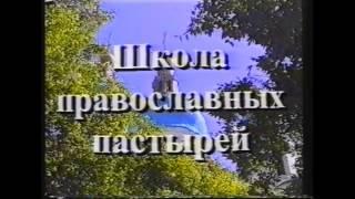 "Школа православных пастырей", фильм 1999 г. о Тобольской духовной семинарии