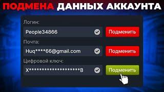 ПОДМЕНА ДАННЫХ STEAM АККАУНТА 