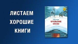 Павел Бажов. Уральские сказы