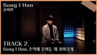 송이한(Song I Han) - 추억에 묻어둔 채 살아갈게ㅣ뽀송즈ㅣ4songs