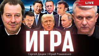 Игра. Во что играют Трамп, Путин, Зеленский, Си Цзиньпин. Сергей Дацюк, Юрий Романенко