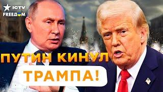 ТРАМП разозлился на ПУТИНА после ЖЕСТКИХ ударов по УКРАИНЕ! В КРЕМЛЕ забегали - США готовят ЗАМЕС
