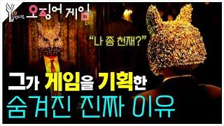  《오징어게임 : 시즌 1》 설계자의 진짜 목적은?ㅣ단서로 찾아보는 그의 천재성과 숨겨진 과거