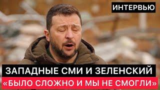 ИНТЕРВЬЮ ПРЕЗИДЕНТА УКРАИНЫ ЗАПАДНЫМ СМИ. ОЧЕРЕДНЫЕ МЫСЛИ ЗЕЛЕНСКОГО ПРО РОССИЮ, УКРАИНУ И ЗАПАД.