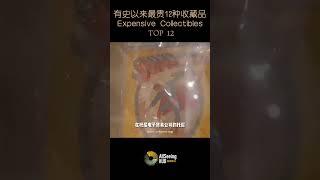 有史以来最贵12种收藏品 / Expensive Collectibles - Superman No.1 / 超人一号 漫画/ 美国 / 全球/世界/拍卖/拍卖会/古董/艺术品/投资/升值/保值