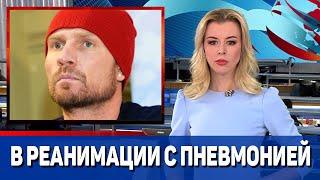 Роман Костомаров попал в реанимацию с пневмонией