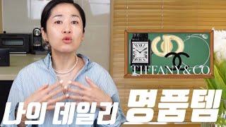 명품 성공비결 | 명품템 입문자들은 보십쇼 | 명품템은 데일리로해야지, 이벤트템이 되면 장롱템! | 명품 주얼리, 가방, 신발 | 디올, 티파니, 샤넬, 까르띠에, 토템~