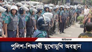 পুলিশ-শিক্ষার্থী মুখোমুখি অবস্থান | Quota Movement | Bangla Blockade | New program | Daily Ittefaq