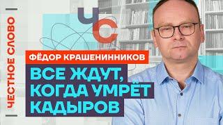 Крашенинников про Кадырова, дочерей Путина и Собчак с Арестовичем  Честное слово с Крашенинниковым