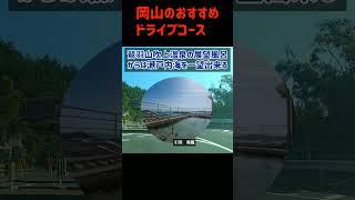 【瀬戸大橋】岡山のおすすめドライブコース～倉敷市下津井エリア