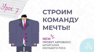 Построить КОМАНДУ МЕЧТЫ руководителю - реально? Если да, то как? | Шпаргалки Молодого РОСа | Урок 7