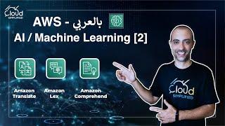 AWS بالعربي | AWS AI / Machine Learning [2] - 042