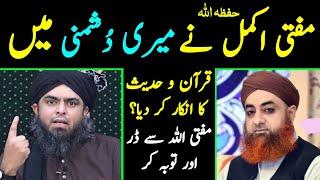  Mufti Akmal حفظہ اللہ Meri Dushmani Mein Qur'an o Hadith ka Inkar ?? [Engineer Muhammad Ali Mirza]