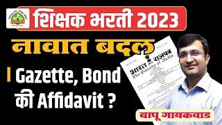 शिक्षक भरती 2023 | नावात बदल आहे काय करावे ? | जाणून घ्या | प्रश्न तुमचे उत्तर आमचे |By Bapu Gaikwad