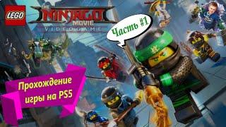 Прохождение игры LEGO Ninjago Movie Video Game (Ниндзяго) | Часть 1 | PS5