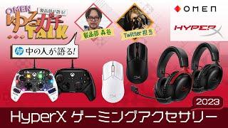 【公式】#ゆるガチTalk 『2023 HyperX アクセサリー』編 #HyperX Cloud III/Pulsefire Haste 2/Clutch Gladiate