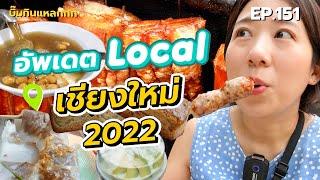 (ซับไทย) บิ๊มกินแหลก รวมร้าน Local เชียงใหม่ 2022 - EP.151