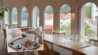 몸과 마음이 지친 당신을 위한 공간, [침묵 티 하우스 고요] in 가평우리마을