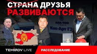 Миллионы для своих: Как друзья президента получают доходы от новых ГЭС в Кыргызстане ||TEMIROV LIVE