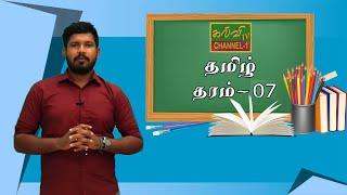 தமிழ் | ஈசன் உவக்கும் இன்மலர் | Tamil | தரம் - 07 | Grade - 07 | 23.01.2022