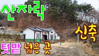 산자락 접해 있는 텃밭 넓은 신축 횡성전원주택매매[매번 91210]