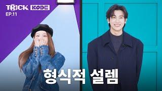 Excitement Gone Wild?! ㅣNayeon VS Park Hyung-sik [TRICK KODE]