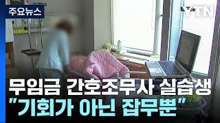 "교육은 무슨"...무임금으로 일하는 간호조무사 실습생 / YTN