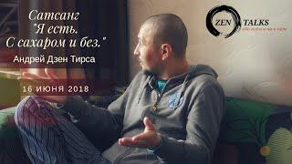 Сатсанг "Я Есть. С сахаром и без" 16.06.2018. Андрей Дзен Тирса. Пробуждение. Просветление.