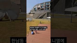 ️250만뷰️한남동 주민들이 시그니엘에 살고 싶어 하지 않는 이유 #shorts #시그니엘 #한남더힐 #나인원한남