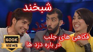 Shabkhand With Paradise & Diverse  - Ep.280 شبخند با دایورس و پره دایس