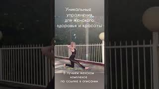 Уникальные упражнения для женского здоровья и красоты