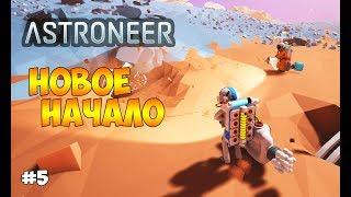 НОВОЕ ВЫЖИВАНИЕ ВДВОЕМ. СМОТРИМ ОБНОВУ - ASTRONEER #5