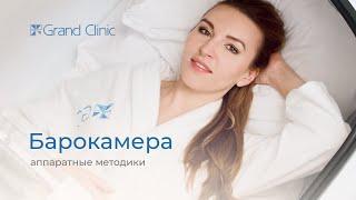 Барокамера: избавление от стресса и сохранение молодости | Гранд Клиник Екатеринбург