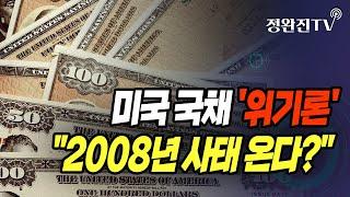 [정완진TV] 미국 국채 '위기론'..."2008년 사태 온다?" [멋진아재TV]