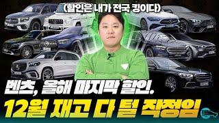 벤츠 12월 프로모션, 이 영상 하나로 끝납니다. 전국 딜러사 할인과 재고 모두 비교!