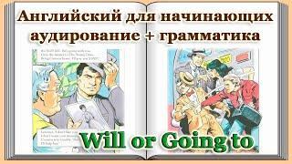 Английский для начинающихАудирование + Грамматика / Уровень А1