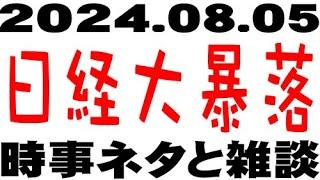 【24.8.5】大暴落：日経平均一時▲2500ポイント