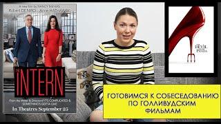 ТОП СОВЕТОВ ПО ПОДГОТОВКЕ К СОБЕСЕДОВАНИЮ НА АНГЛИЙСКОМ НА ПРИМЕРЕ ГОЛИВУДСКИХ ФИЛЬМОВ/ИНТЕРВЬЮ