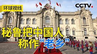 习主席开启拉美之行 同赴命运与共新前景 20241114 | CCTV中文《环球视线》