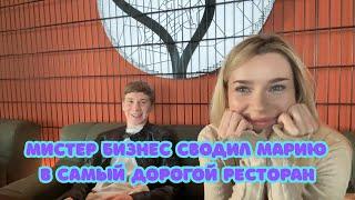 СВИДАНИЕ НА МИЛЛИОН! МИСТЕР БИЗНЕС ПОВЁЛ МАРИЮ В САМЫЙ ДОРОГОЙ РЕСТОРАН