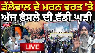 Farmers Protest Live |Dallewal ਦੇ ਮਰਨ ਵਰਤ 'ਤੇ ਅੱਜ ਫ਼ੈਸਲੇ ਦੀ ਵੱਡੀ ਘੜੀ! ਦੇਖੋ, Live | Supreme Court