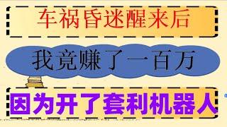 #比特币教程 #欧易合约,#合约网格交易机器人 #智能炒币机器人，#炒币机器人#加密货币赚钱。交易策略、交易方法解析|稳定收益,夹子机器人能不能赚到钱，舒琴，现货炒币 网格交易是什么#gate注册