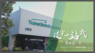 美國泛宇集團 TransGlobal 一站式財富管理  (地產 l 貸款 l 保險 l 投資 l 稅務服務)