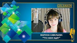 Марина Савельева "Что ждет меня" (из м/ф "Моана")