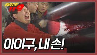 작업 중 기계에 끼어버린 손! [긴급구조 119] KBS 950103 방송