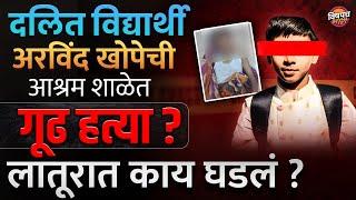 दलित विद्यार्थी Arvind Khope ची Latur च्या आश्रम शाळेत गूढ हत्या ? नेमकं काय घडलं ? | Vishaych Bhari